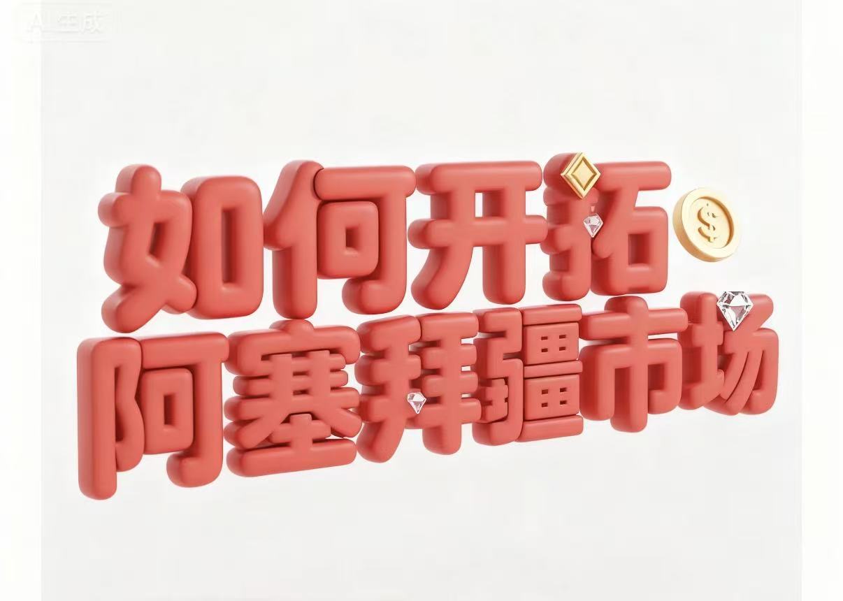 如何开拓阿塞拜疆市场